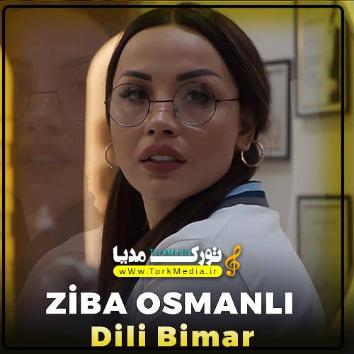 زیبا عثمانلی به نام دیلی بیمار