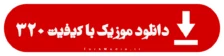 دانلود آهنگ