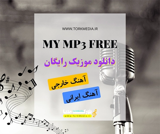 دانلود آهنگ mymp3free