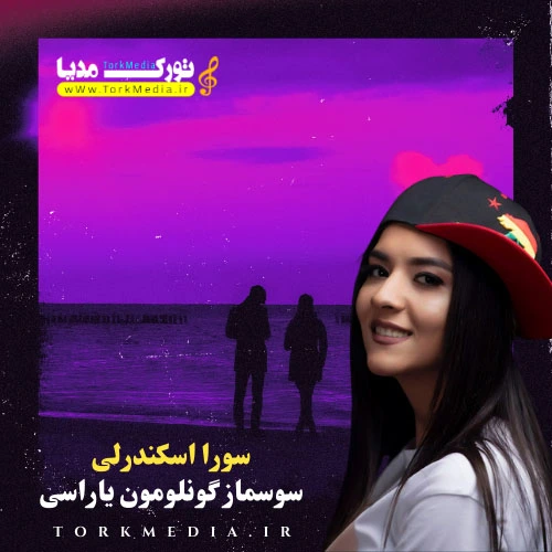 دانلود آهنگ ترکی سوسماز گونلومون یاراسی از سورا اسکندرلی