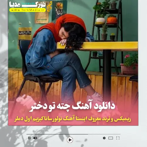 دانلود آهنگ و ریمیکس ترکی چته تو دختر (نولور سانا کیزیم اول دملر)