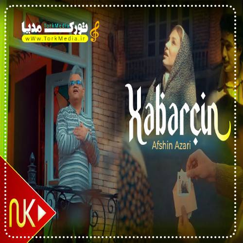 افشین آذری به نام خبرچین