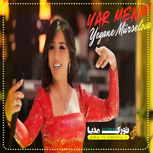 یگانه مورسلوا به نام یار منیم